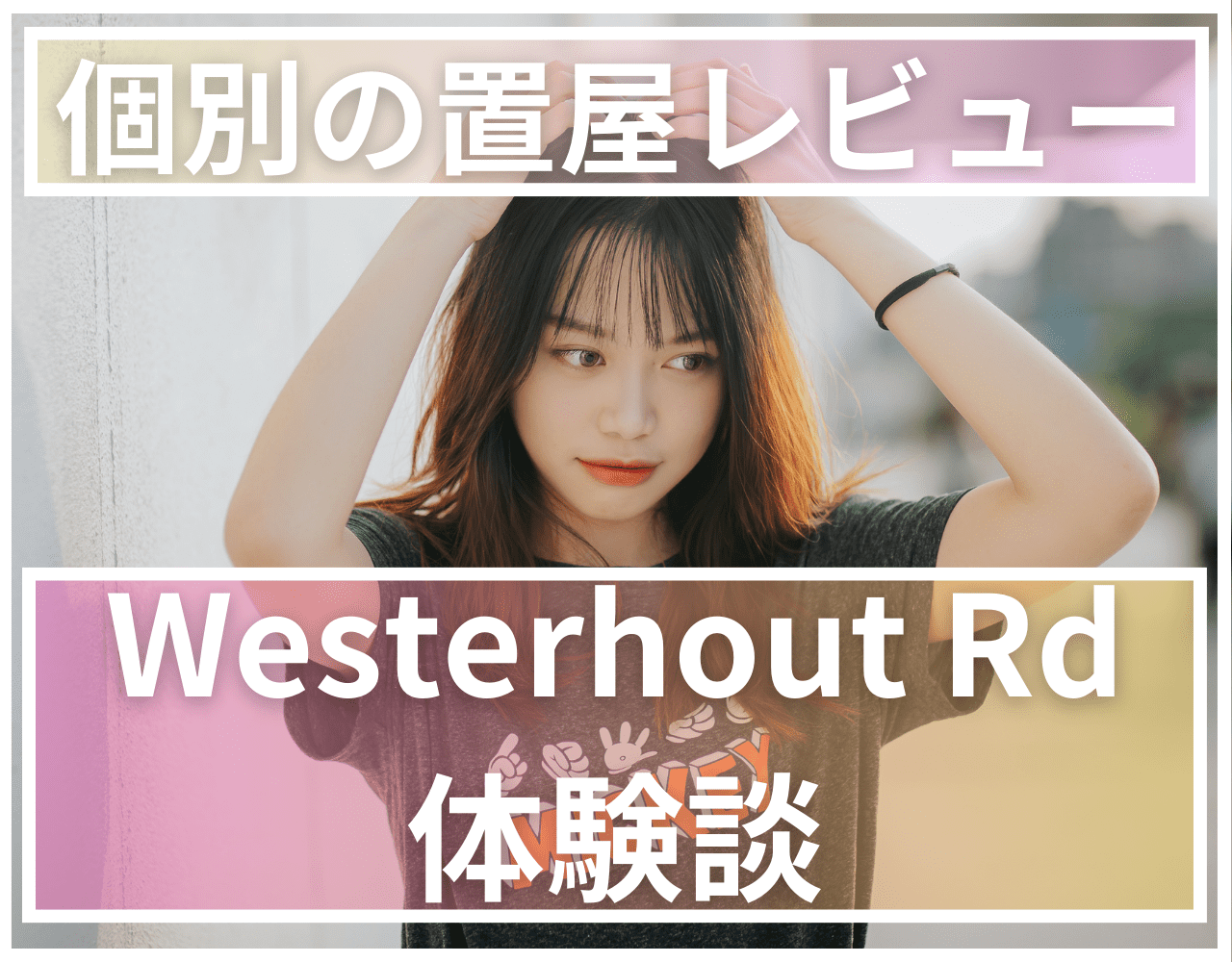 Westerhout-Roadゲイランの置屋レビュー_サムネイル_ナイトSG